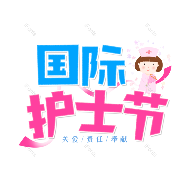 艺术字图片,创意字元素,护士PNG,护士节免抠素材